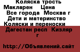 Коляска трость Макларен  › Цена ­ 3 000 - Все города, Москва г. Дети и материнство » Коляски и переноски   . Дагестан респ.,Кизляр г.